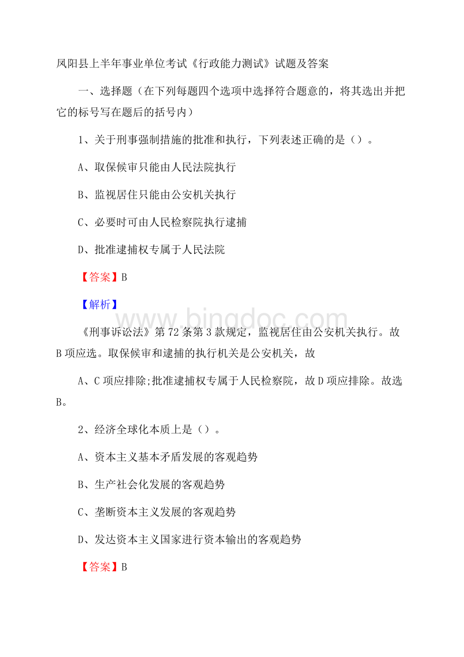凤阳县上半年事业单位考试《行政能力测试》试题及答案.docx