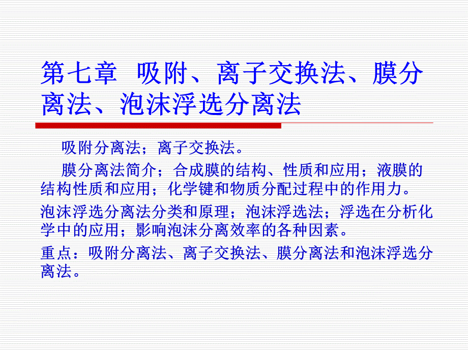 第7章、吸附、离子交换法、膜分离法、泡沫浮选分离法-2.ppt