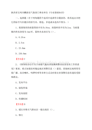 陕西省宝鸡市麟游县气象部门事业单位《专业基础知识》Word格式.docx