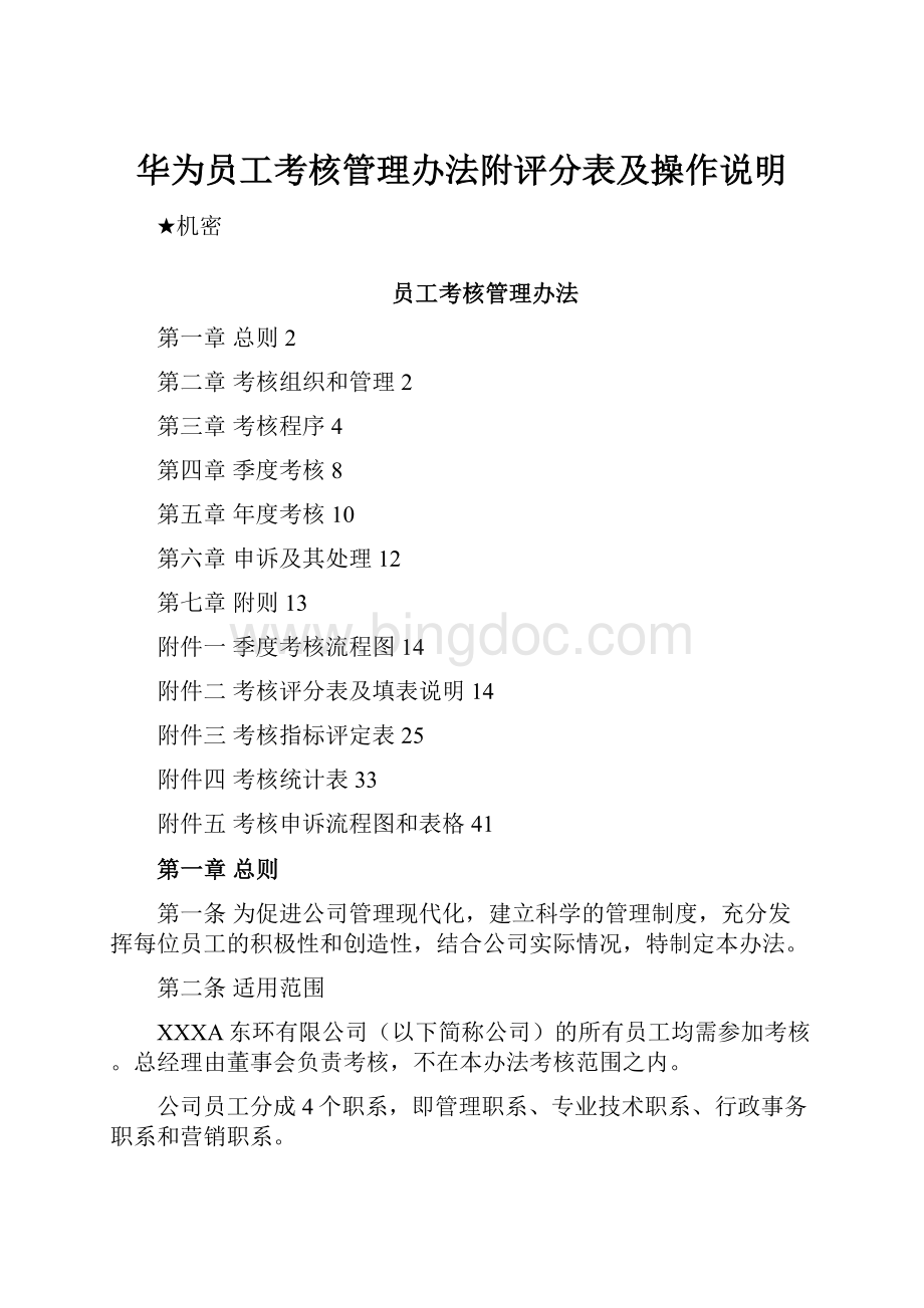 华为员工考核管理办法附评分表及操作说明.docx_第1页