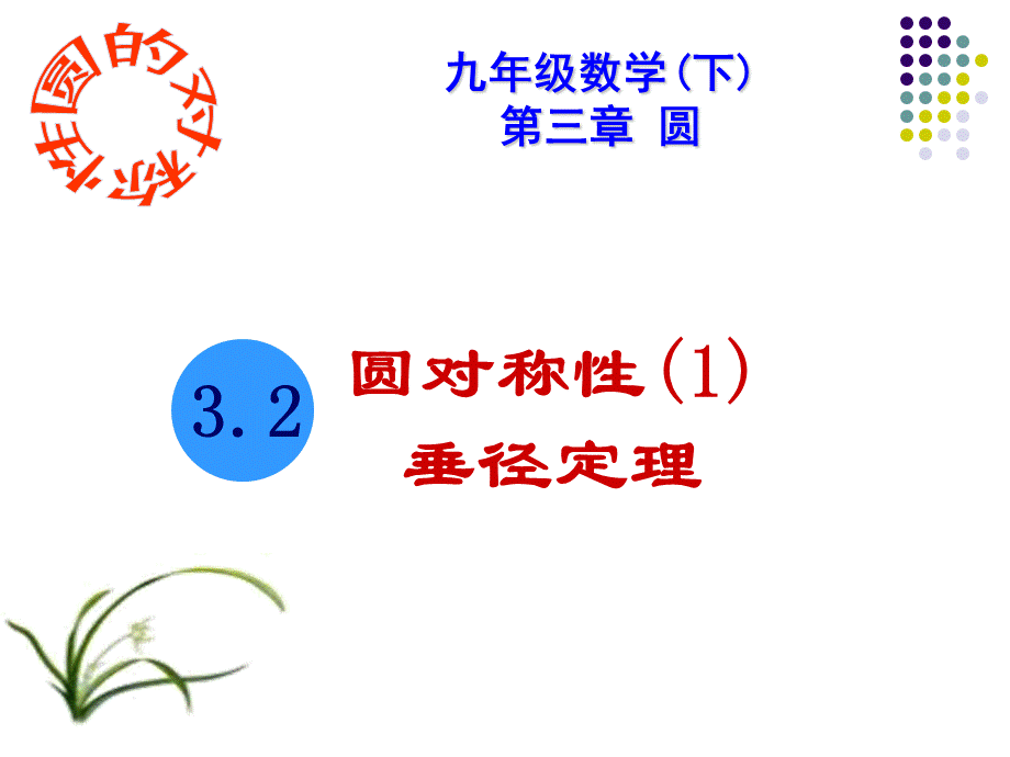 圆的对称性垂径定理.ppt_第1页