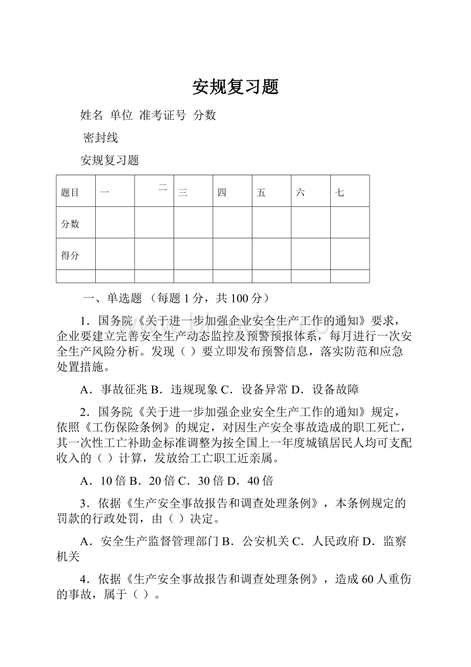 安规复习题Word文档下载推荐.docx