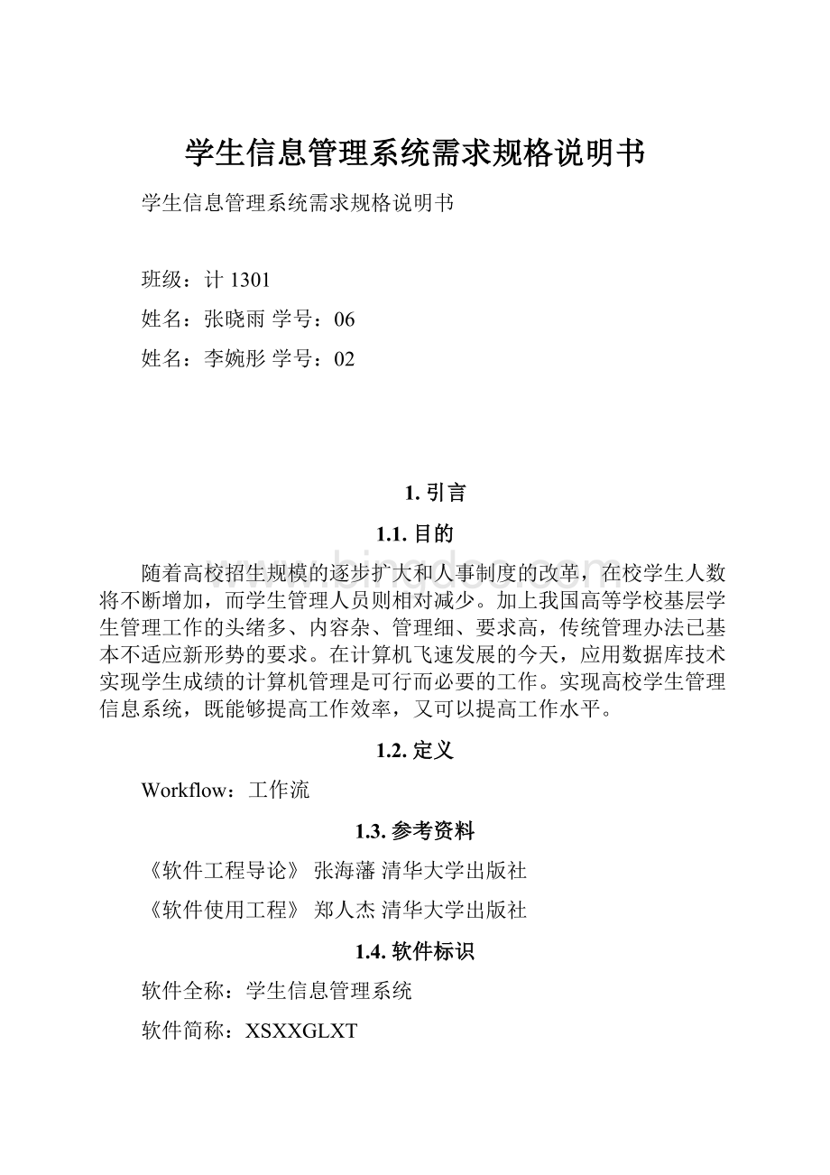 学生信息管理系统需求规格说明书Word文件下载.docx