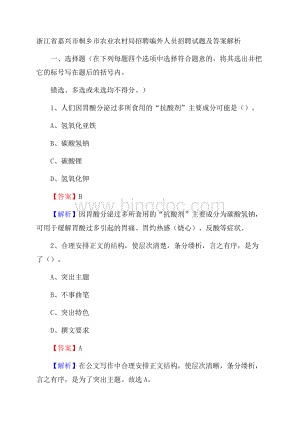 浙江省嘉兴市桐乡市农业农村局招聘编外人员招聘试题及答案解析Word文档下载推荐.docx