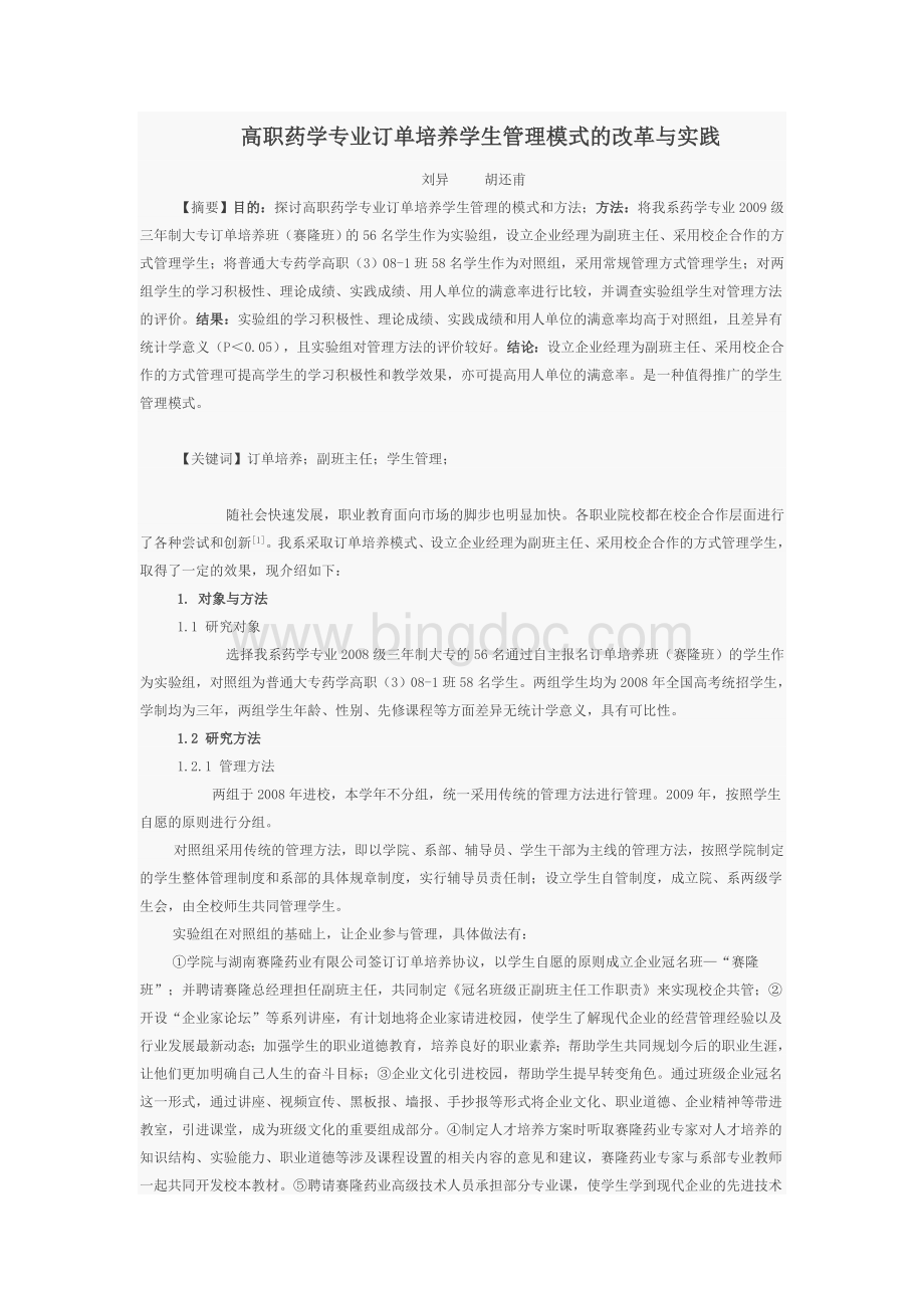 高职药学专业订单培养学生管理模式的改革与实践Word文件下载.doc