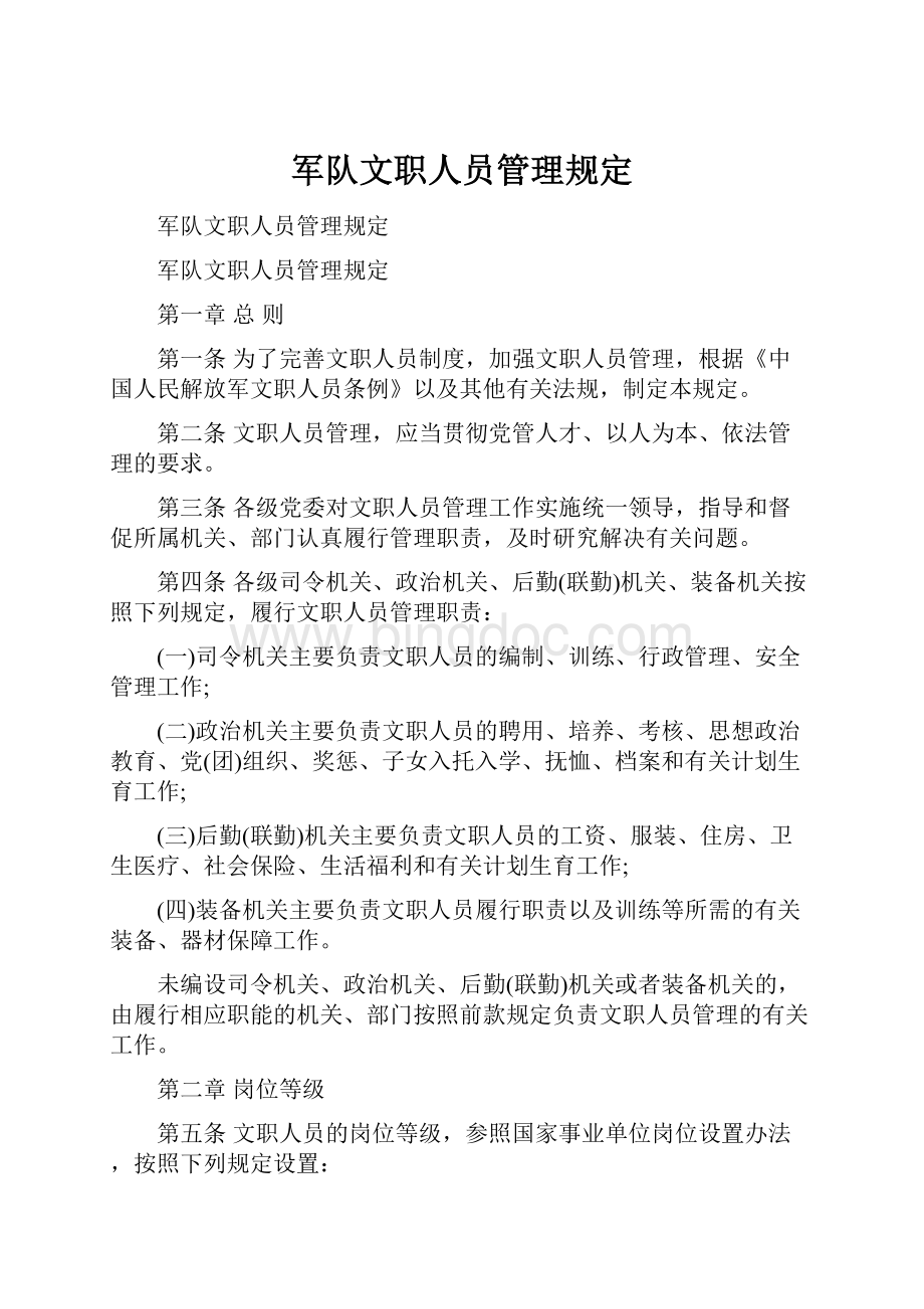 军队文职人员管理规定.docx_第1页