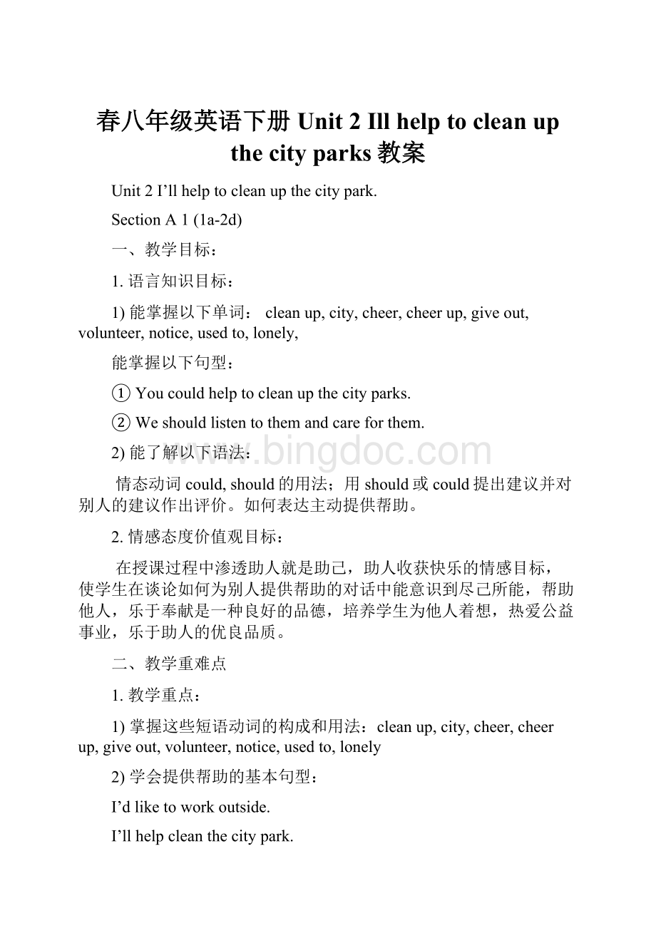 春八年级英语下册 Unit 2 Ill help to clean up the city parks教案Word文档下载推荐.docx
