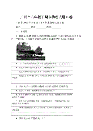 广州市八年级下期末物理试题B卷.docx