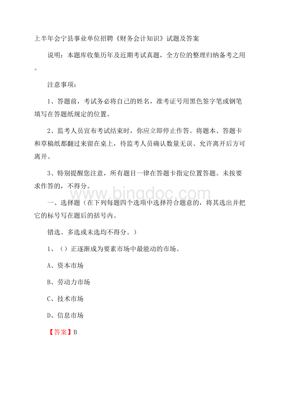 上半年会宁县事业单位招聘《财务会计知识》试题及答案文档格式.docx