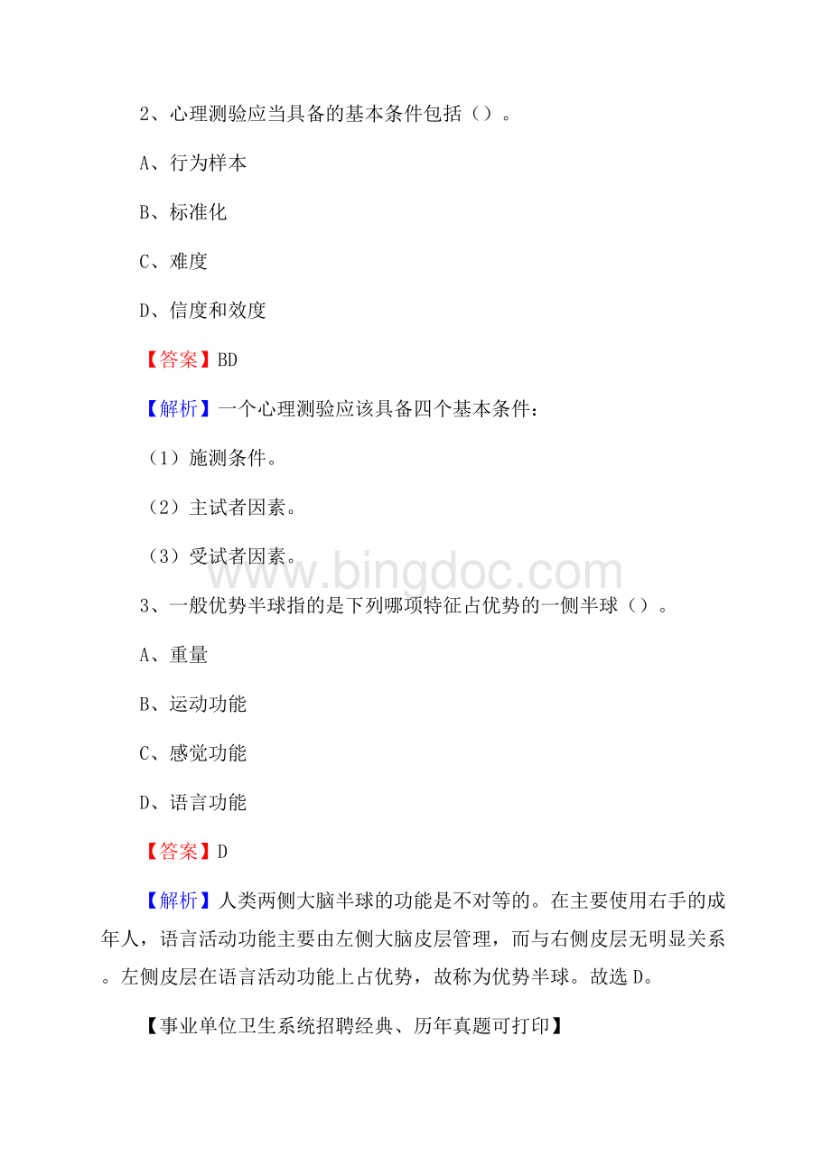 福建省厦门市集美区事业单位考试《公共卫生基础》真题库Word文档下载推荐.docx_第2页