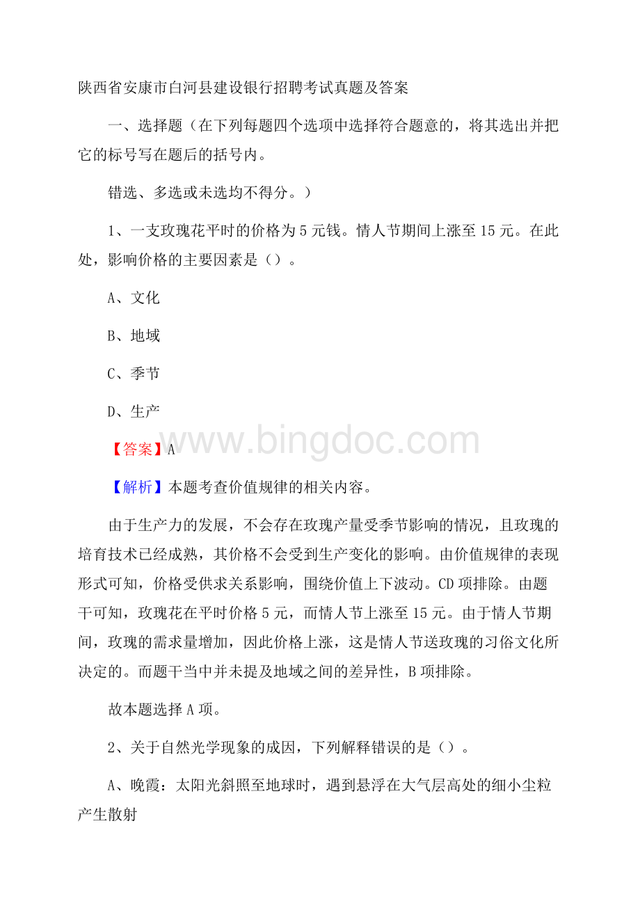 陕西省安康市白河县建设银行招聘考试试题及答案Word文档下载推荐.docx_第1页