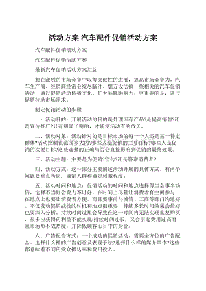 活动方案 汽车配件促销活动方案.docx