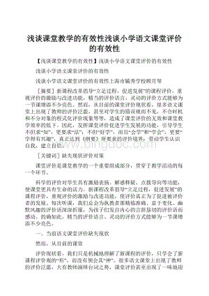 浅谈课堂教学的有效性浅谈小学语文课堂评价的有效性Word文件下载.docx