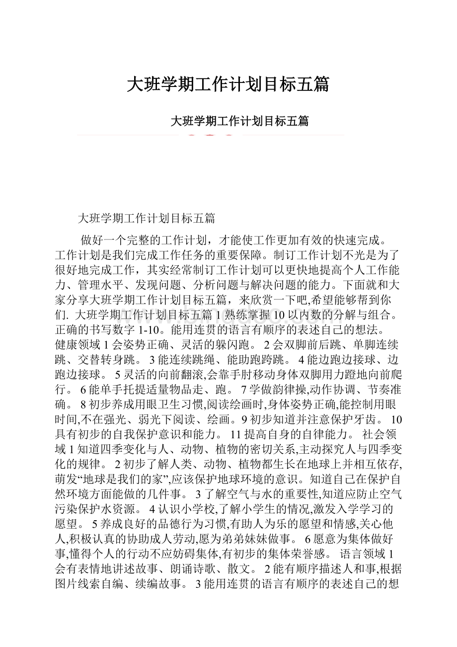 大班学期工作计划目标五篇Word格式.docx_第1页