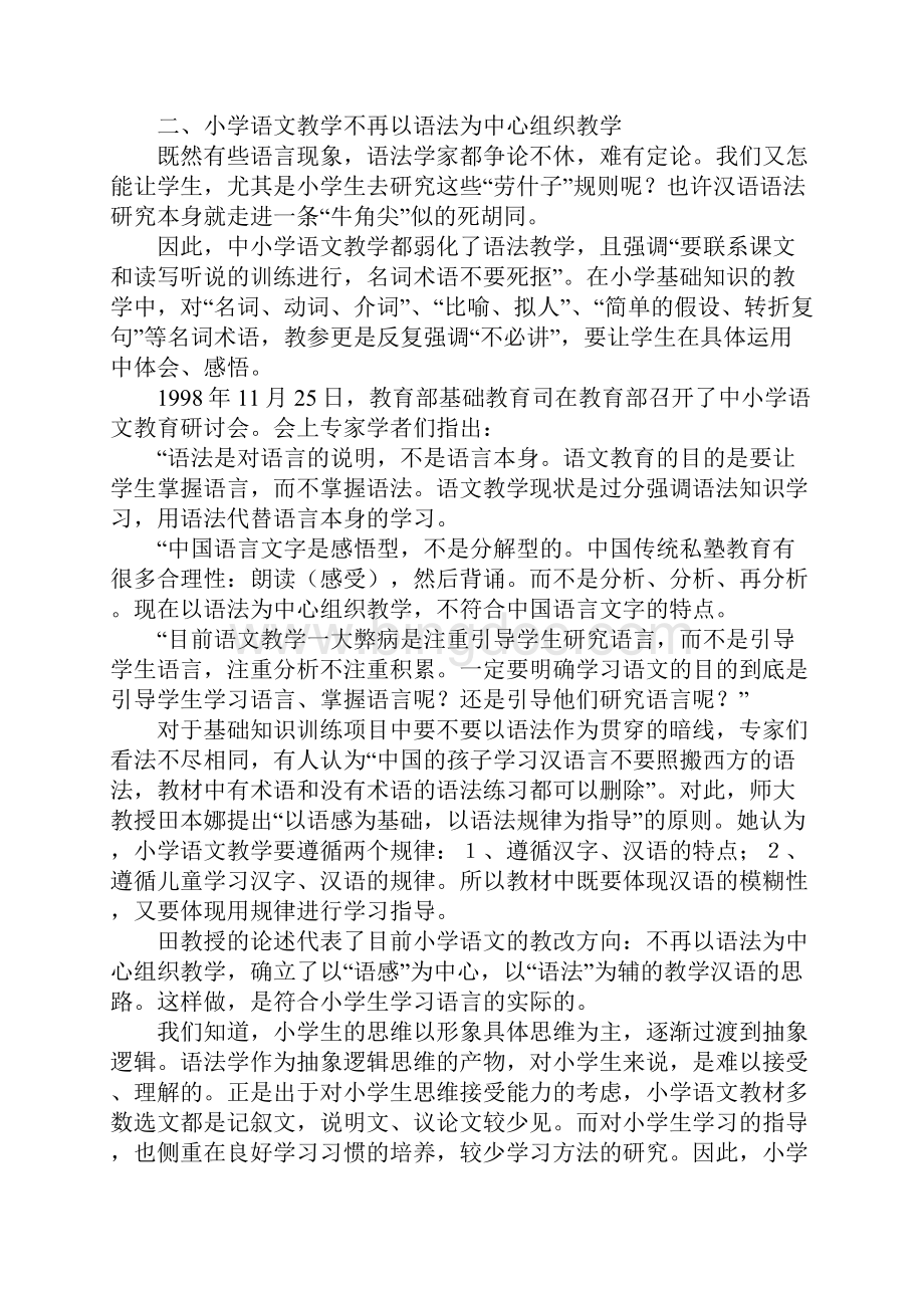 论现代汉语语法研究与小学语文教学之间的关系.docx_第2页