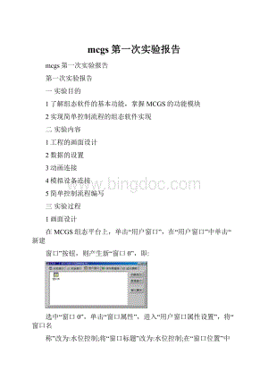 mcgs第一次实验报告.docx