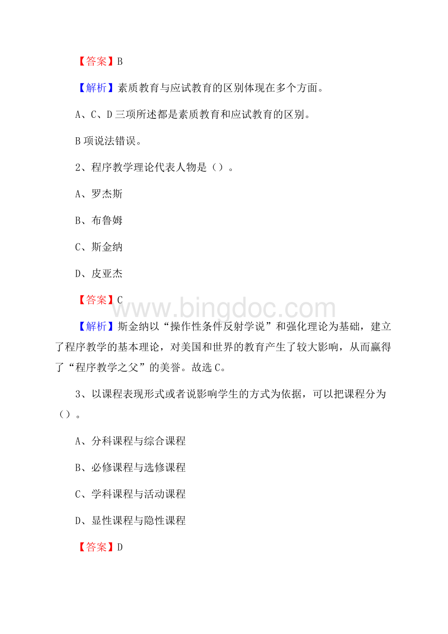 黑龙江省齐齐哈尔市富裕县教师招聘考试《教育公共知识》真题及答案解析.docx_第2页