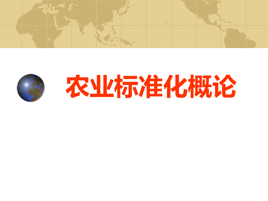 第三章农业标准的种类级别和体系.ppt