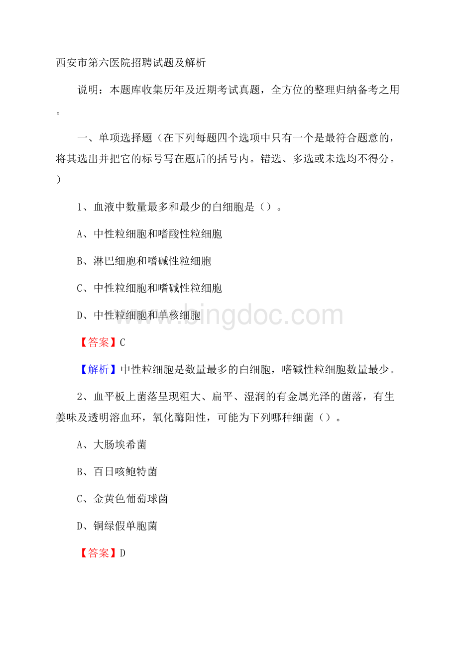 西安市第六医院招聘试题及解析Word格式文档下载.docx