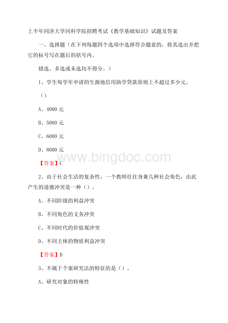 上半年同济大学同科学院招聘考试《教学基础知识》试题及答案Word文件下载.docx_第1页