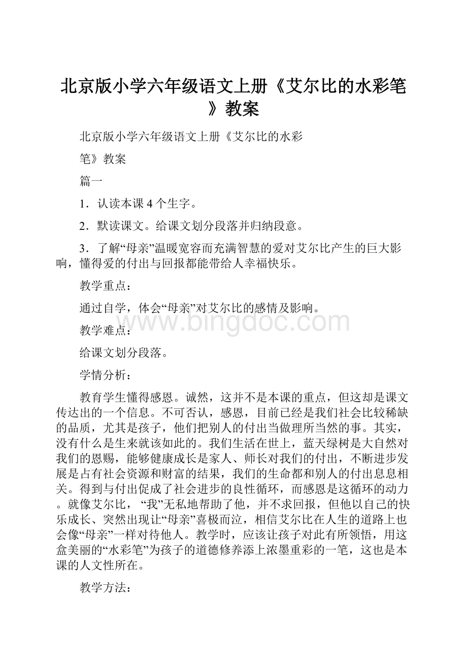 北京版小学六年级语文上册《艾尔比的水彩笔》教案.docx_第1页