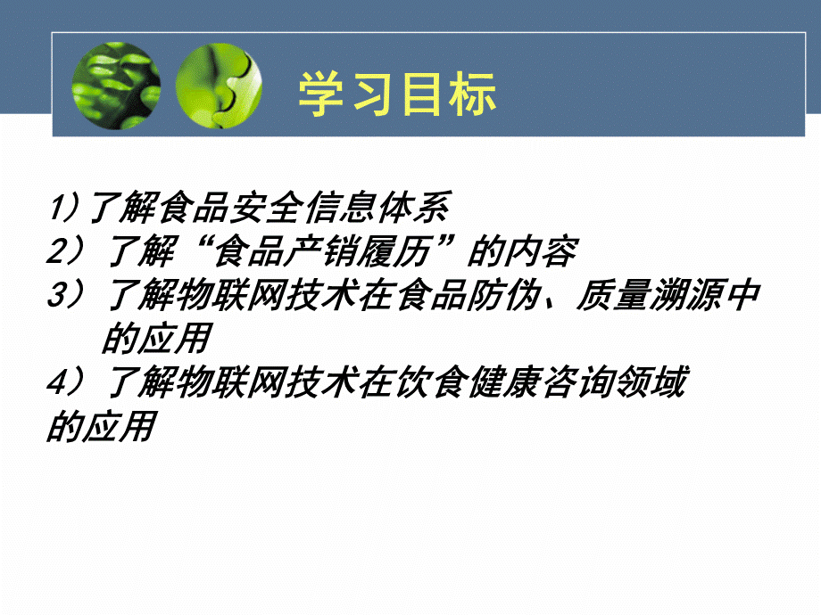 物联网在食品安全领域的应用.ppt_第3页