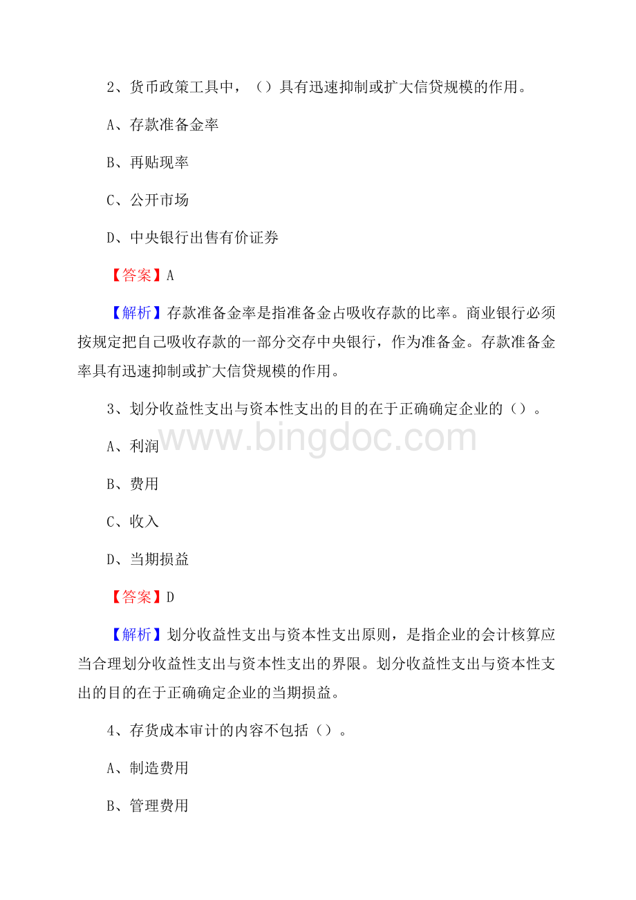 下半年兴城市事业单位财务会计岗位考试《财会基础知识》试题及解析Word文件下载.docx_第2页