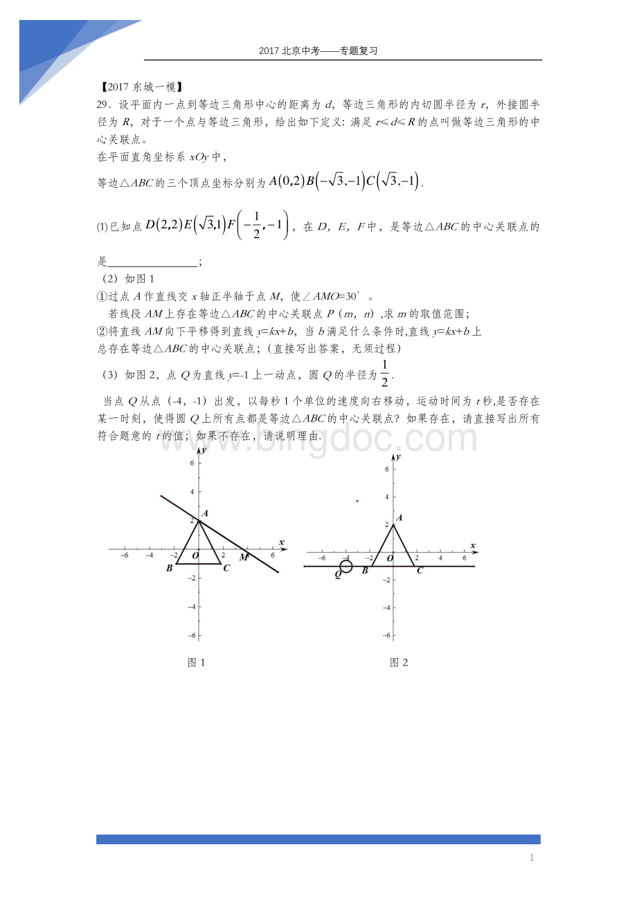 北京中考数学一模新定义专题Word文件下载.docx_第1页