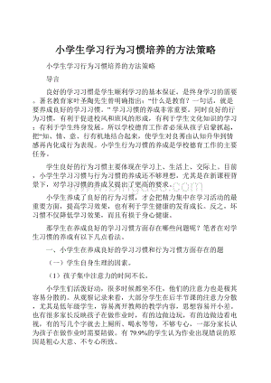 小学生学习行为习惯培养的方法策略.docx