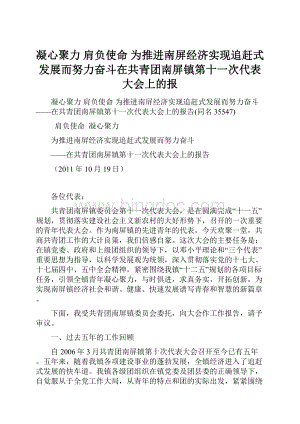 凝心聚力 肩负使命为推进南屏经济实现追赶式发展而努力奋斗在共青团南屏镇第十一次代表大会上的报.docx