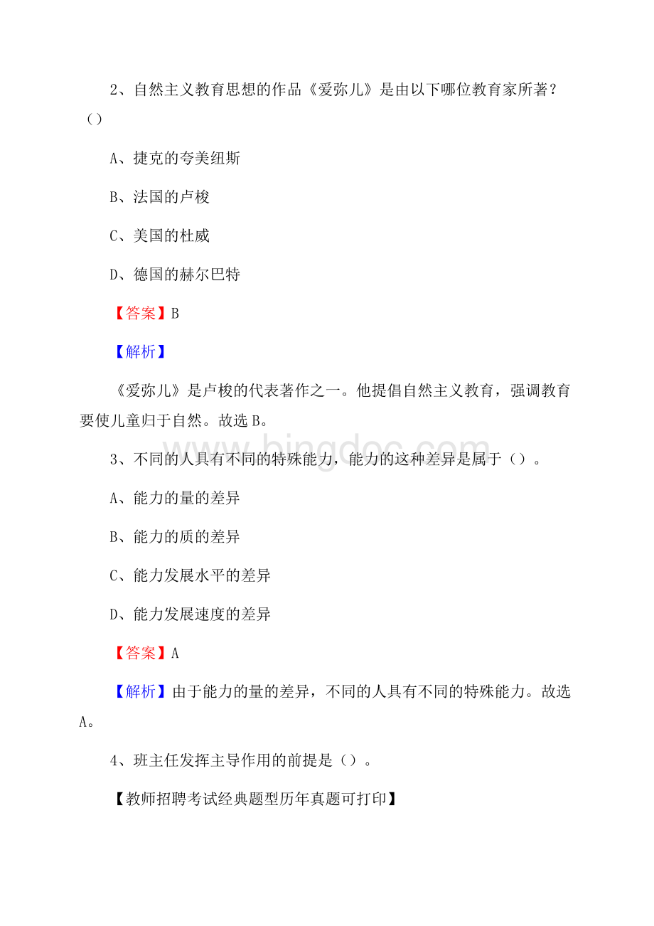 贵州省黔东南苗族侗族自治州雷山县事业单位教师招聘考试《教育基础知识》真题及答案解析Word下载.docx_第2页