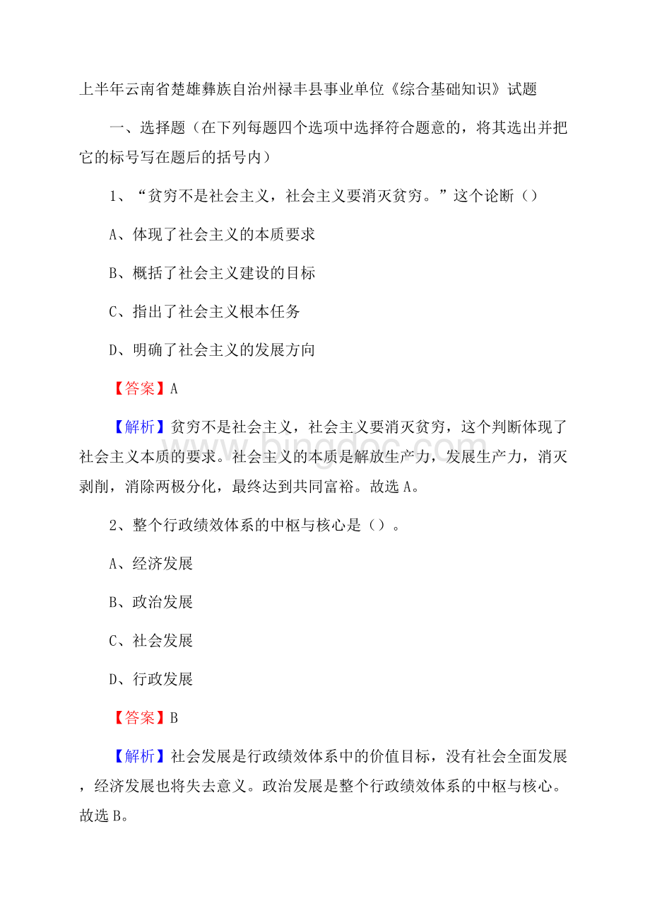 上半年云南省楚雄彝族自治州禄丰县事业单位《综合基础知识》试题Word下载.docx