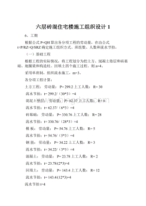 六层砖混住宅楼施工组织设计1Word下载.docx