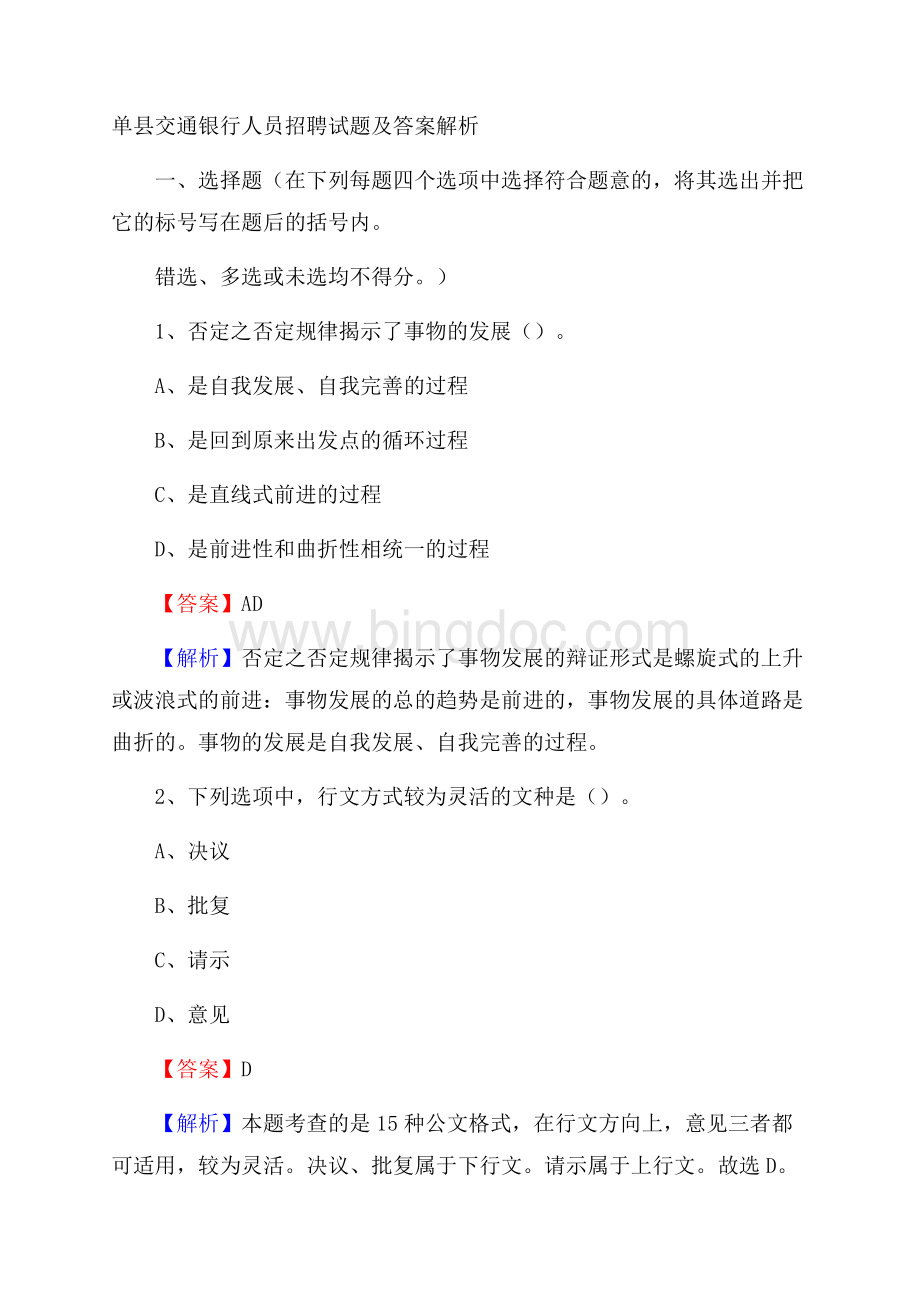 单县交通银行人员招聘试题及答案解析.docx_第1页