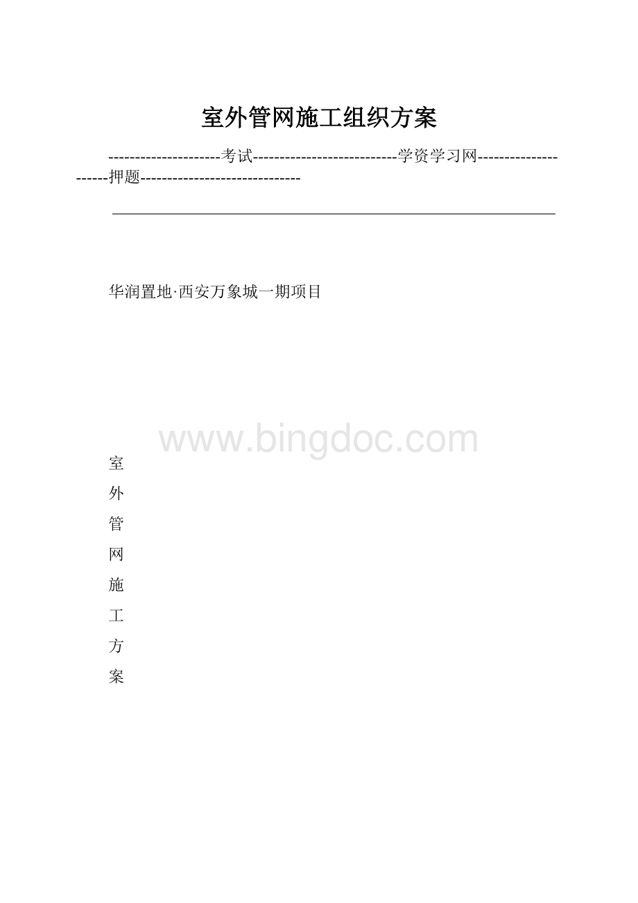 室外管网施工组织方案.docx