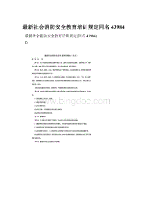 最新社会消防安全教育培训规定同名43984.docx