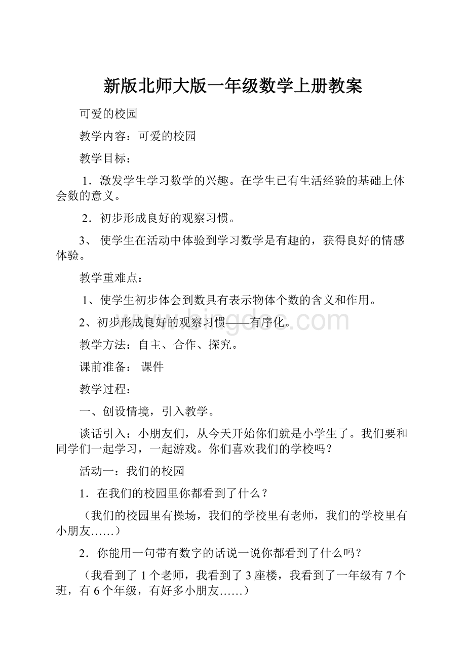 新版北师大版一年级数学上册教案Word格式.docx_第1页