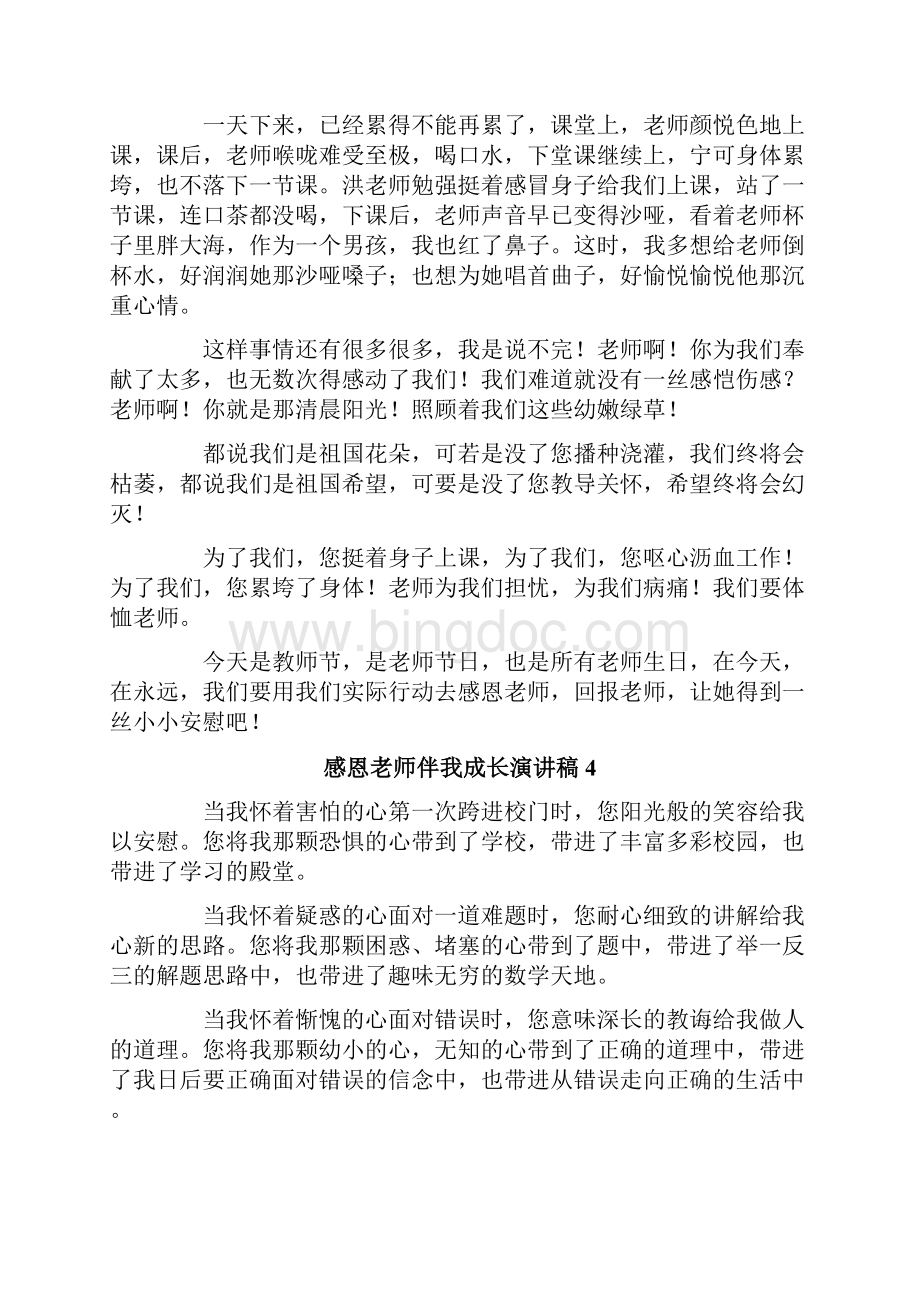 感恩老师伴我成长演讲稿.docx_第3页