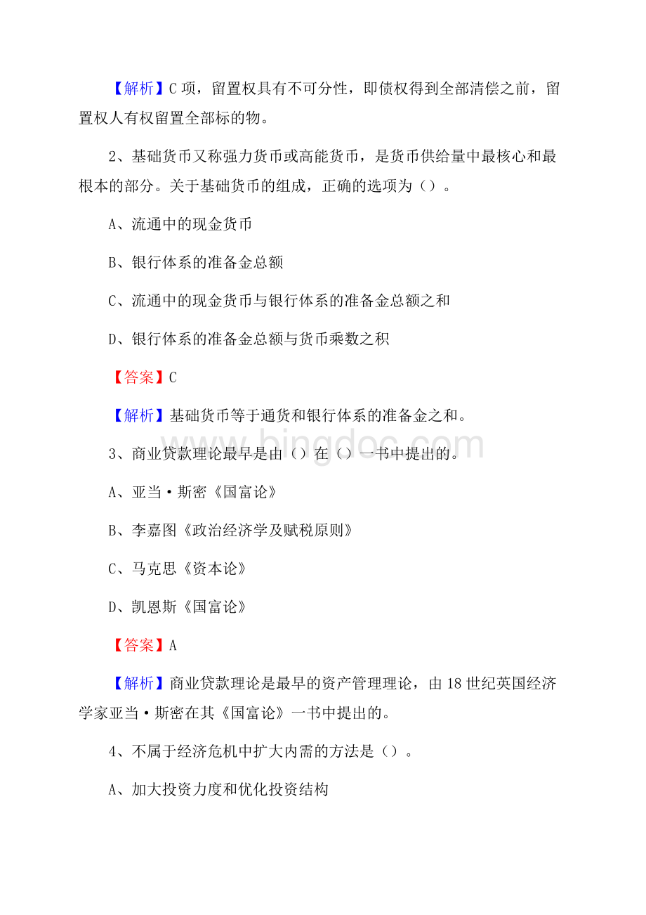 山西省忻州市忻府区交通银行招聘考试《银行专业基础知识》试题及答案Word文档下载推荐.docx_第2页