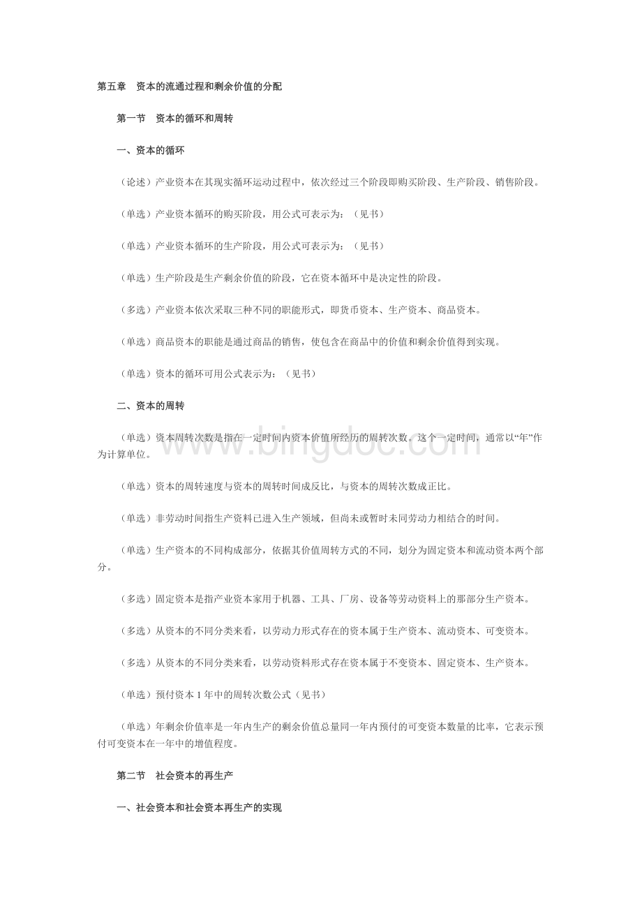 第五章资本的流通过程和剩余价值的分配文档格式.doc_第1页