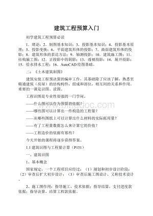 建筑工程预算入门Word下载.docx