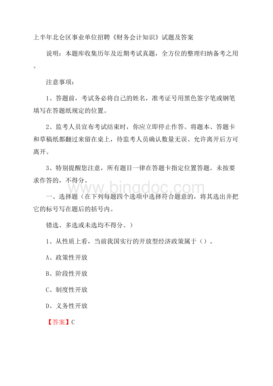 上半年北仑区事业单位招聘《财务会计知识》试题及答案.docx