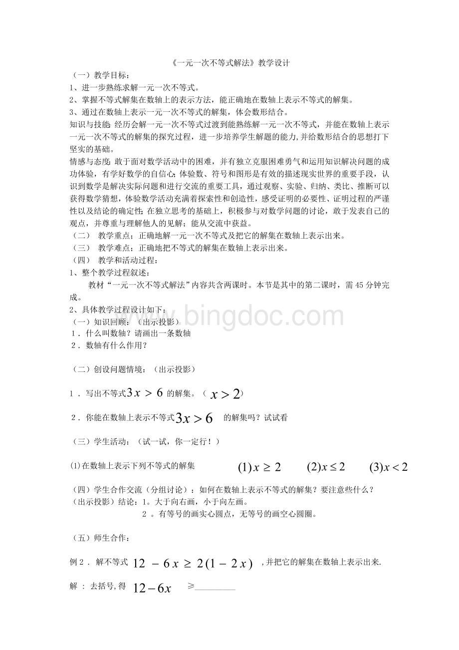 《一元一次不等式解法》教学设计.doc_第1页