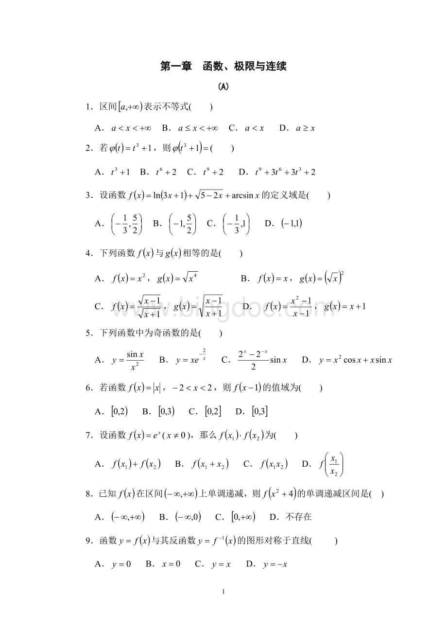 高等数学习题集及解答.doc_第1页