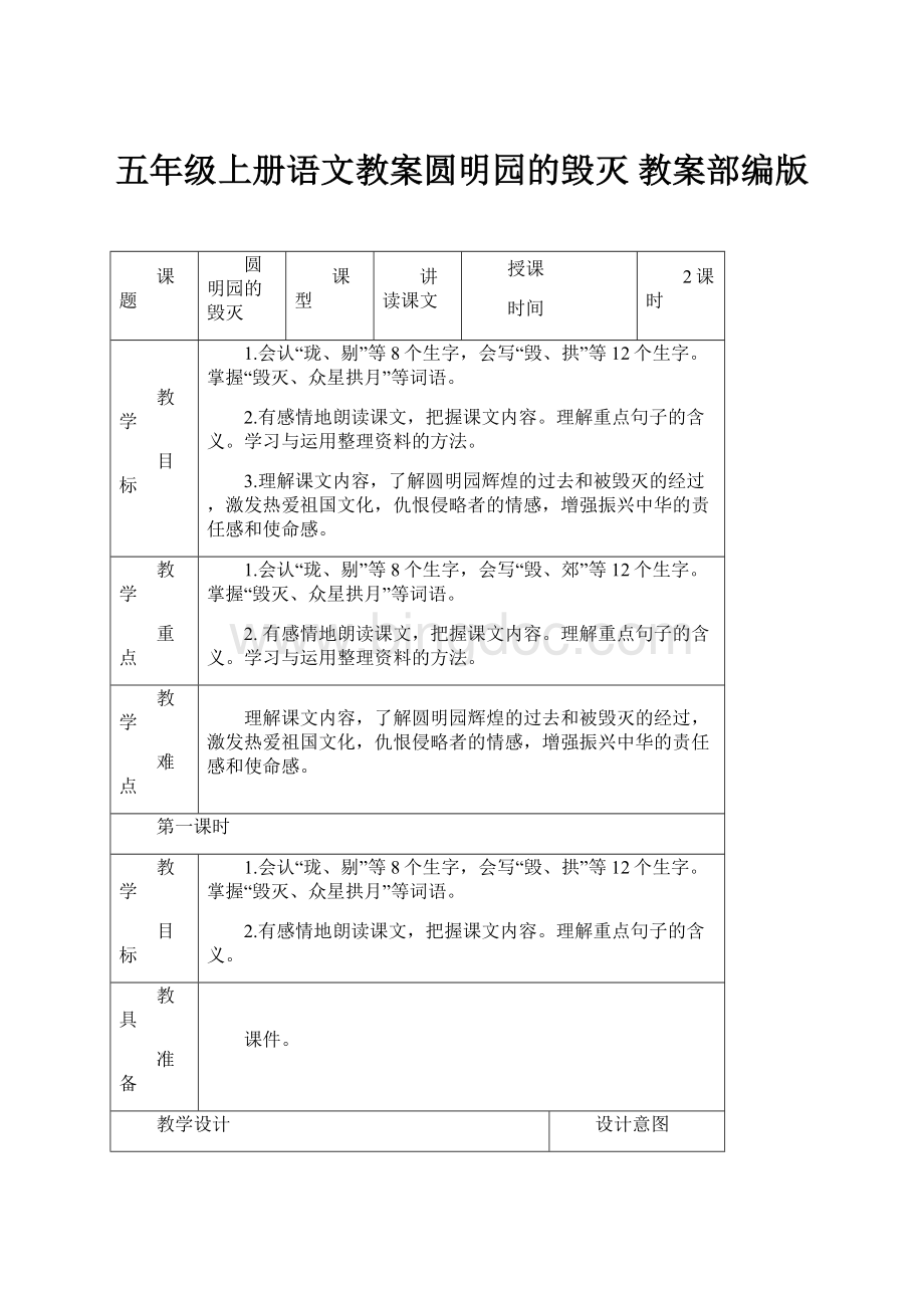 五年级上册语文教案圆明园的毁灭 教案部编版.docx