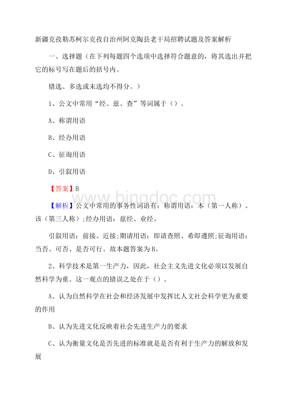 新疆克孜勒苏柯尔克孜自治州阿克陶县老干局招聘试题及答案解析Word下载.docx