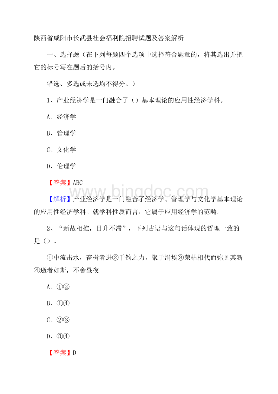 陕西省咸阳市长武县社会福利院招聘试题及答案解析.docx