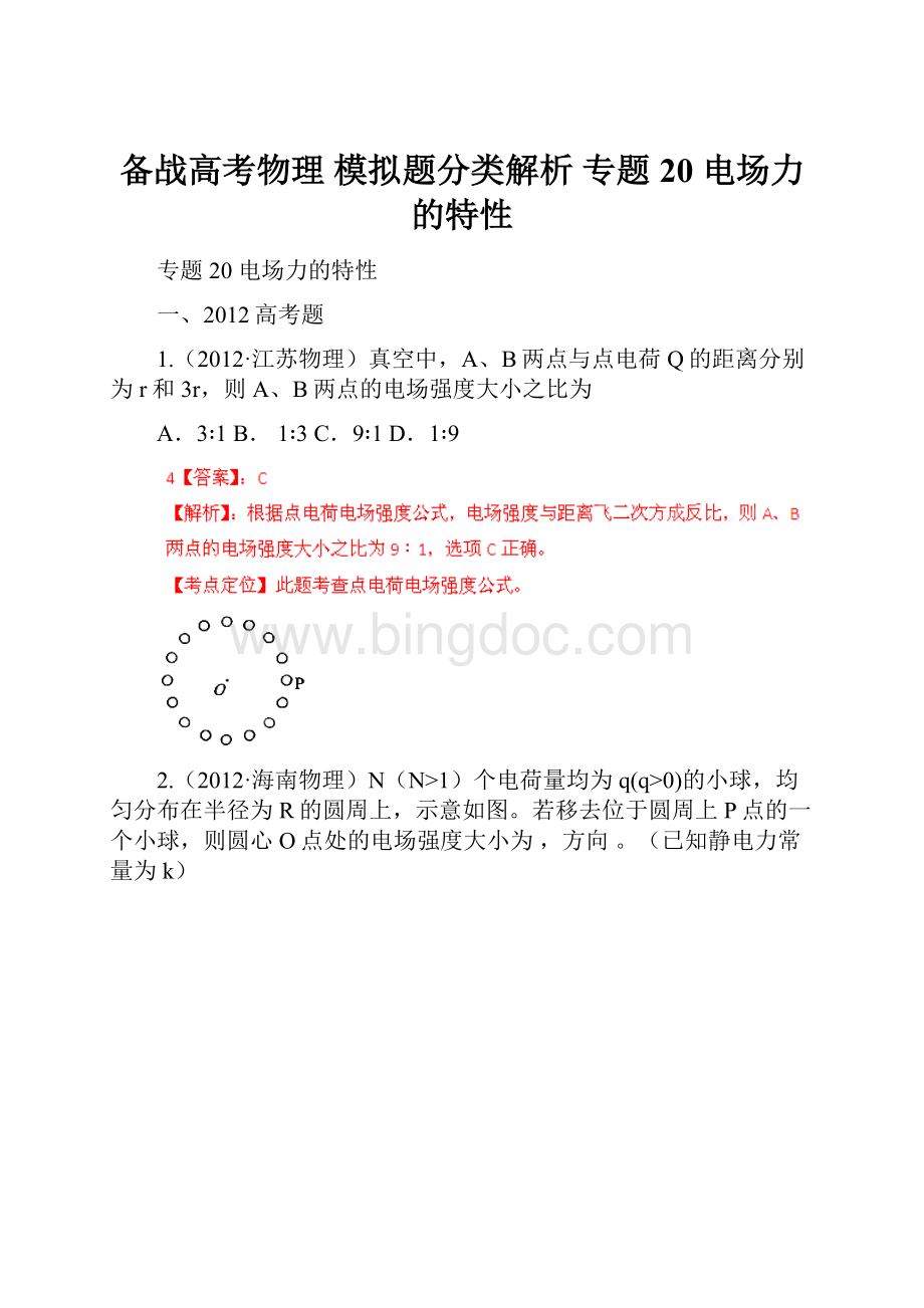 备战高考物理 模拟题分类解析 专题20 电场力的特性.docx