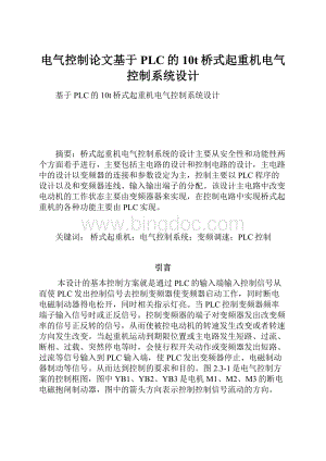 电气控制论文基于PLC的10t桥式起重机电气控制系统设计Word格式.docx