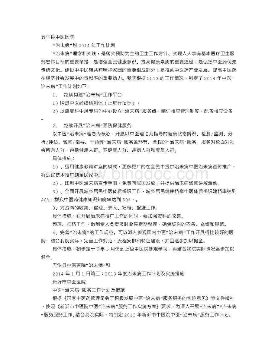 治未病工作计划Word格式文档下载.doc